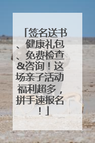 签名送书、健康礼包、免费检查&咨询！这场亲子活动福利超多，拼手速报名！