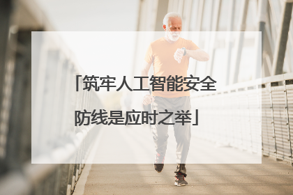 筑牢人工智能安全防线是应时之举