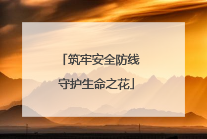 筑牢安全防线 守护生命之花
