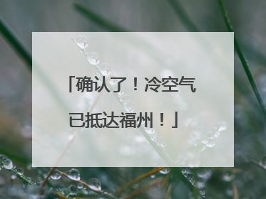 确认了！冷空气已抵达福州！
