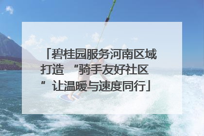 碧桂园服务河南区域打造 “骑手友好社区”让温暖与速度同行