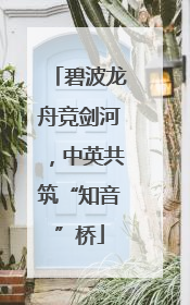 碧波龙舟竞剑河，中英共筑“知音”桥