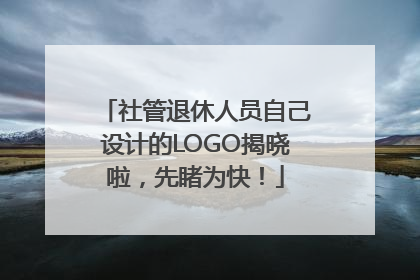 社管退休人员自己设计的LOGO揭晓啦，先睹为快！