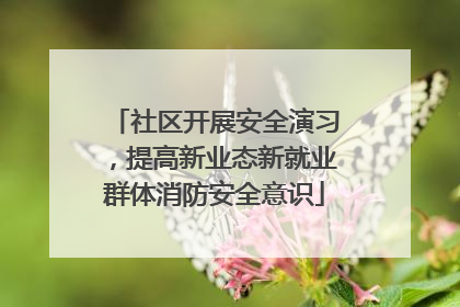 社区开展安全演习，提高新业态新就业群体消防安全意识