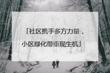 社区携手多方力量，小区绿化带重现生机