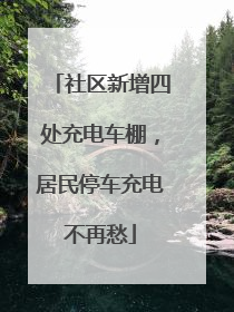 社区新增四处充电车棚，居民停车充电不再愁
