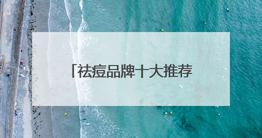 祛痘品牌十大推荐，国内口碑好的祛痘产品，痘痘零容忍