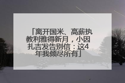 离开国米、高薪执教利雅得新月，小因扎吉发告别信：这4年我倾尽所有