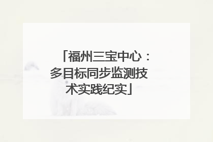 福州三宝中心：多目标同步监测技术实践纪实