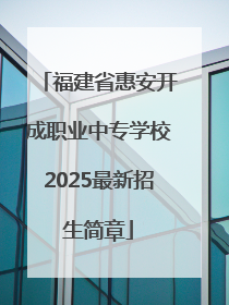 福建省惠安开成职业中专学校2025最新招生简章