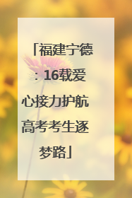 福建宁德：16载爱心接力护航高考考生逐梦路