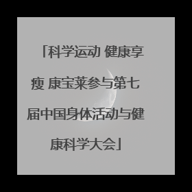 科学运动 健康享瘦 康宝莱参与第七届中国身体活动与健康科学大会
