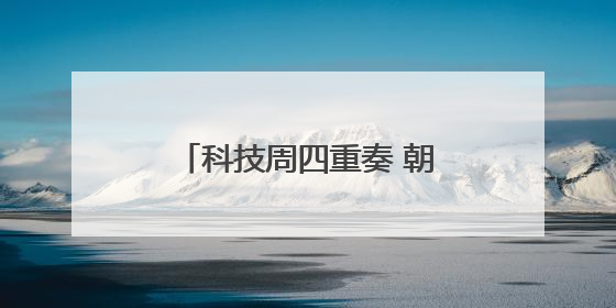 科技周四重奏 朝阳校园涌动科创潮