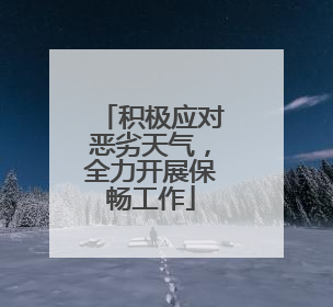 积极应对恶劣天气，全力开展保畅工作