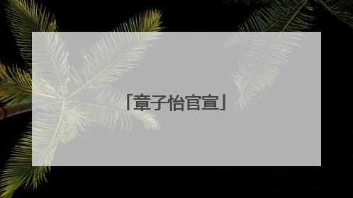章子怡官宣