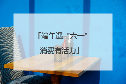 端午遇“六一” 消费有活力
