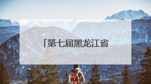 第七届黑龙江省旅发大会将于7月初在“华夏东极”抚远启幕