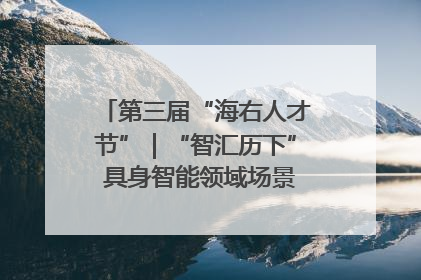第三届“海右人才节”｜“智汇历下” 具身智能领域场景对接会举办
