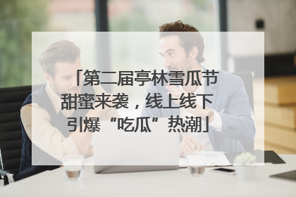 第二届亭林雪瓜节甜蜜来袭，线上线下引爆“吃瓜”热潮