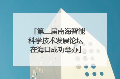 第二届南海智能科学技术发展论坛在海口成功举办