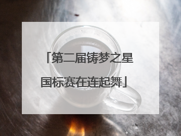 第二届铸梦之星国标赛在连起舞