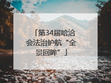 第34届哈洽会法治护航“全景回眸”