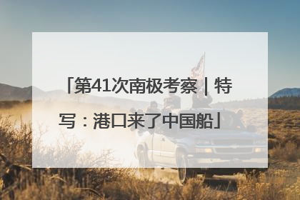 第41次南极考察｜特写：港口来了中国船