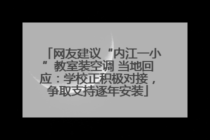 网友建议“内江一小”教室装空调 当地回应：学校正积极对接，争取支持逐年安装