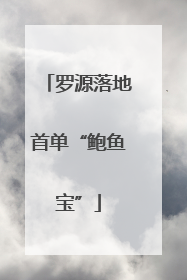 罗源落地首单“鲍鱼宝”