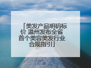 美发产品明码标价 温州发布全省首个美容美发行业合规指引