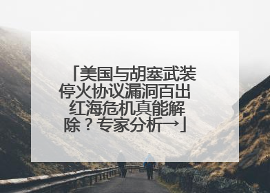 美国与胡塞武装停火协议漏洞百出 红海危机真能解除？专家分析→