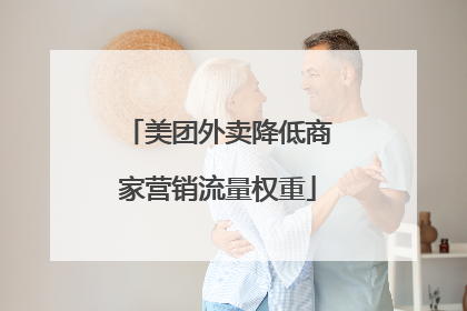 美团外卖降低商家营销流量权重