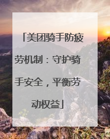 美团骑手防疲劳机制：守护骑手安全，平衡劳动权益