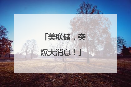 美联储，突爆大消息！