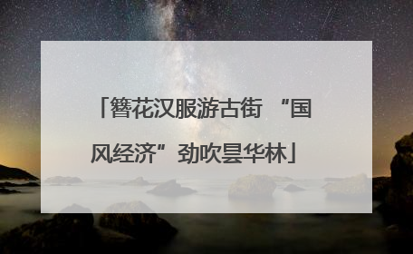 簪花汉服游古街 “国风经济”劲吹昙华林