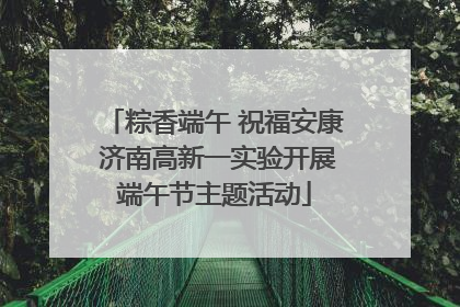 粽香端午 祝福安康 济南高新一实验开展端午节主题活动