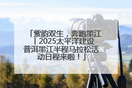 紫韵双生，奔跑墨江丨2025太平洋建设普洱墨江半程马拉松活动日程来啦！