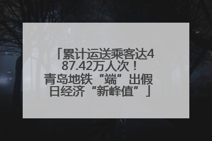 累计运送乘客达487.42万人次！青岛地铁“端”出假日经济“新峰值”