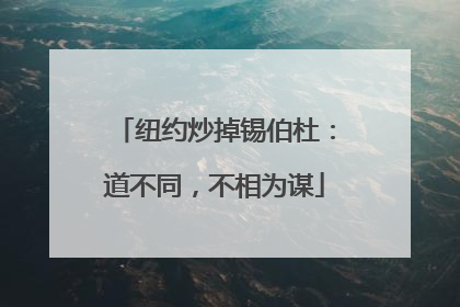 纽约炒掉锡伯杜：道不同，不相为谋