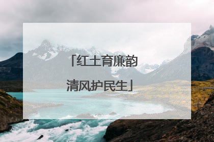 红土育廉韵 清风护民生
