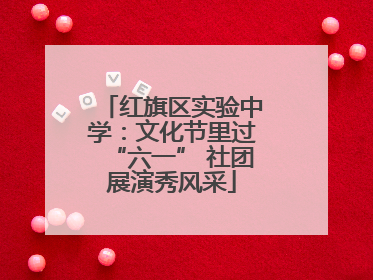 红旗区实验中学：文化节里过“六一” 社团展演秀风采