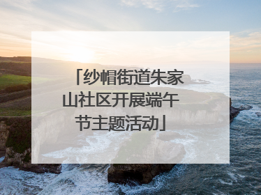 纱帽街道朱家山社区开展端午节主题活动