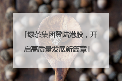 绿茶集团登陆港股，开启高质量发展新篇章