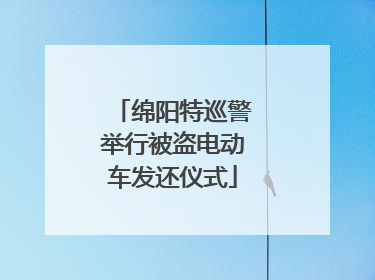 绵阳特巡警举行被盗电动车发还仪式