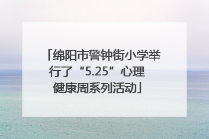 绵阳市警钟街小学举行了“5.25”心理健康周系列活动