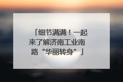 细节满满！一起来了解济南工业南路“华丽转身”