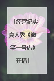 经营纪实真人秀《微笑一号店》开播