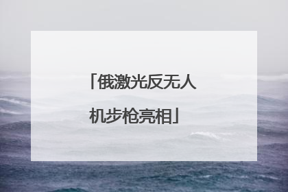 俄激光反无人机步枪亮相