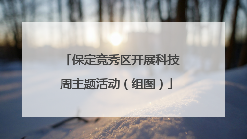 保定竞秀区开展科技周主题活动（组图）