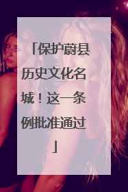 保护蔚县历史文化名城！这一条例批准通过